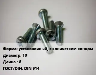 Винт установочный, с коническим концом 10х8 DIN 914